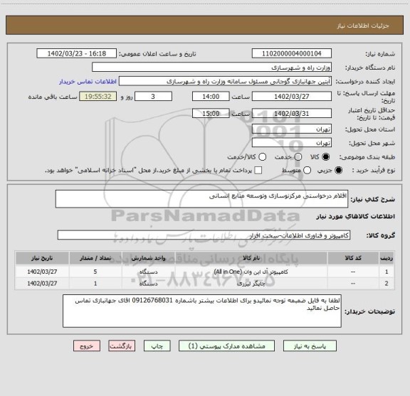 استعلام اقلام درخواستی مرکزنوسازی وتوسعه منابع انسانی