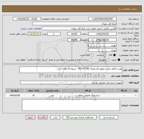 استعلام یونیت کامل درام و دولوپر لکسمارک MS-417DN ، تسویه 6 ماهه است .