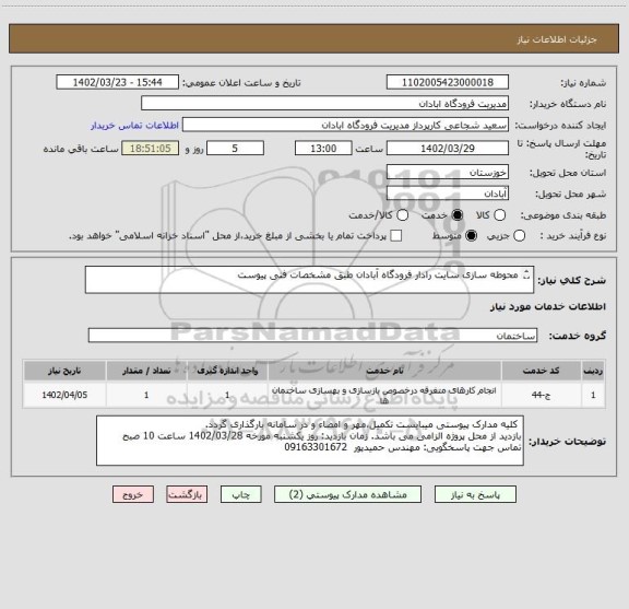 استعلام محوطه سازی سایت رادار فرودگاه آبادان طبق مشخصات فنی پیوست