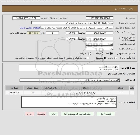 استعلام تجهیزات ویدیوکنفراس
مطابق شرح پیوست