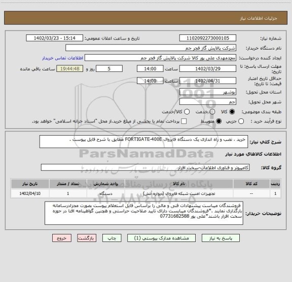 استعلام  خرید ، نصب و راه اندازی یک دستگاه فایروال FORTIGATE-400E مطابق با شرح فایل پیوست .