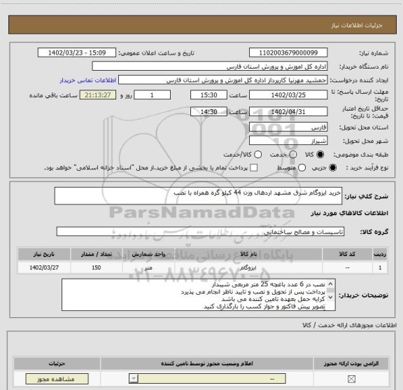 استعلام خرید ایزوگام شرق مشهد اردهال وزن 44 کیلو گره همراه با نصب