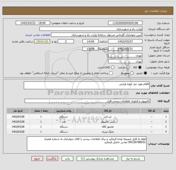 استعلام اقلام مورد نیاز حوزه وزارتی