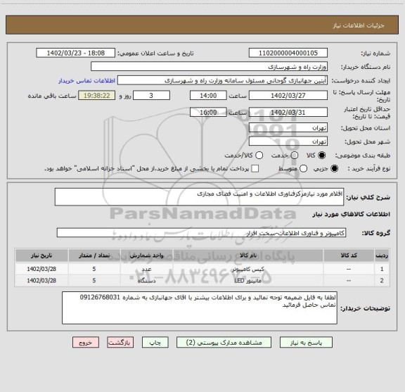 استعلام اقلام مورد نیازمرکزفناوری اطلاعات و امنیت فضای مجازی