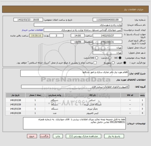 استعلام اقلام مورد نیاز دفتر تجاری سازی و امور تشکلها