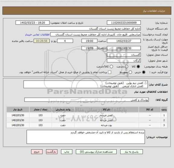 استعلام کفش نیم پوتین   (طبق توضیحات)
کفش اداری چرمی    (طبق توضیحات)
چکمه نیکان     (طبق توضیحات)