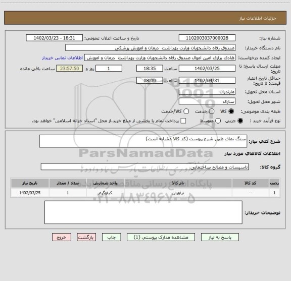 استعلام سنگ نمای طبق شرح پیوست (کد کالا مشابه است)