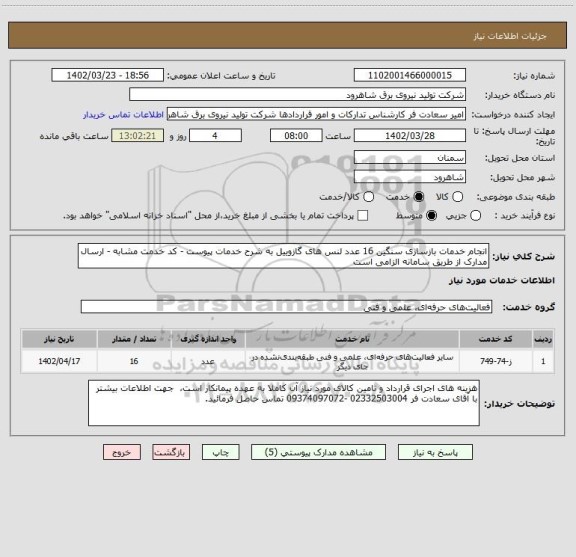 استعلام انجام خدمات بازسازی سنگین 16 عدد لنس های گازوییل به شرح خدمات پیوست - کد خدمت مشابه - ارسال مدارک از طریق سامانه الزامی است