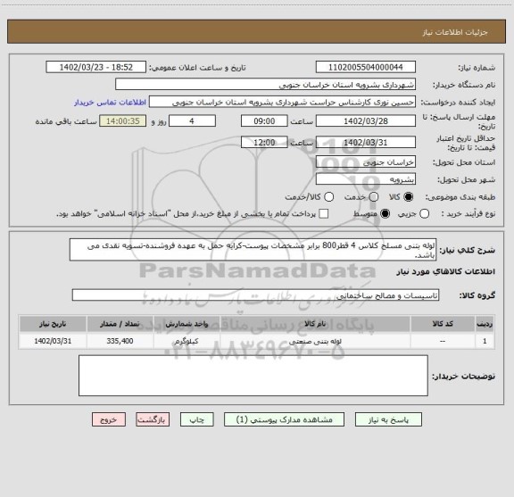 استعلام لوله بتنی مسلح کلاس 4 قطر800 برابر مشخصات پیوست-کرایه حمل به عهده فروشنده-تسویه نقدی می باشد.