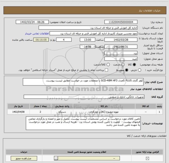 استعلام کولر گازی G PLUSمدل GCD-48M HF3 با متعلقات، سامانه تدارکات الکترونیکی دولت