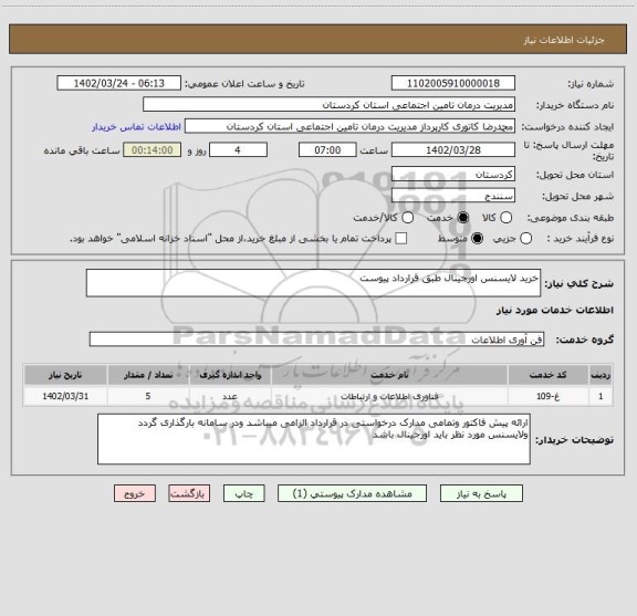 استعلام خرید لایسنس اورجینال طبق قرارداد پیوست، سامانه ستاد