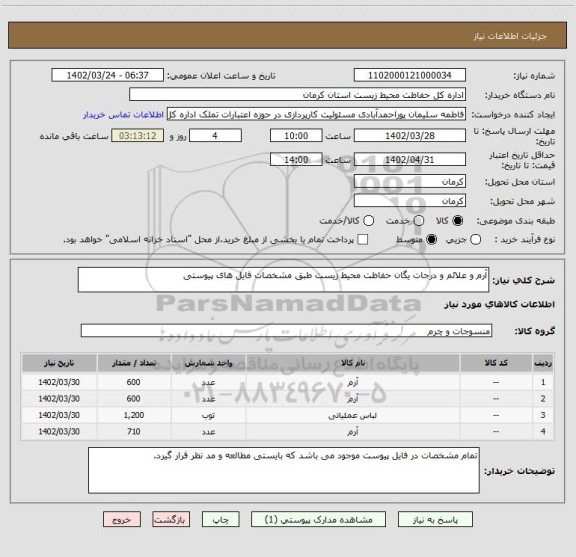 استعلام آرم و علائم و درجات یگان حفاظت محیط زیست طبق مشخصات فایل های پیوستی