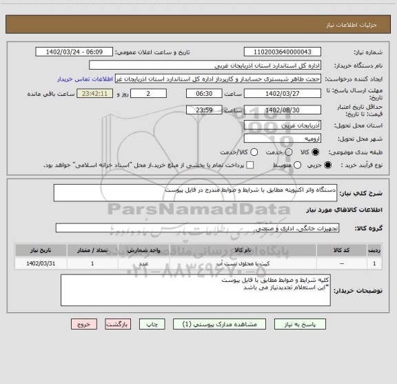 استعلام دستگاه واتر اکتیویته مطابق با شرایط و ضوابط مندرج در فایل پیوست