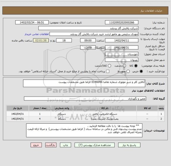 استعلام آنالایزر کلر و شیر موتوری شماره تقاضا 0146046 الزاما طبق مشخصات پیوست