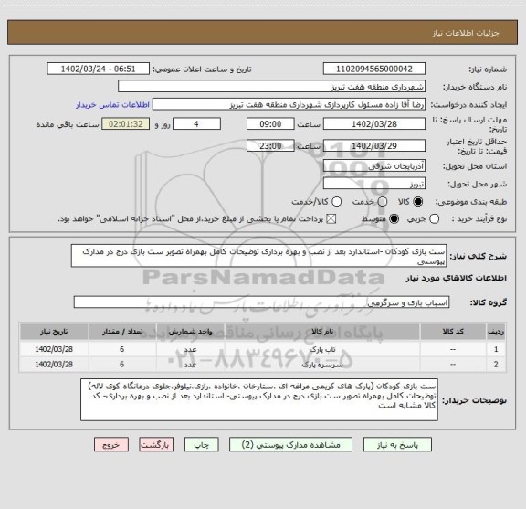 استعلام ست بازی کودکان -استاندارد بعد از نصب و بهره برداری توضیحات کامل بهمراه تصوبر ست بازی درج در مدارک پیوستی