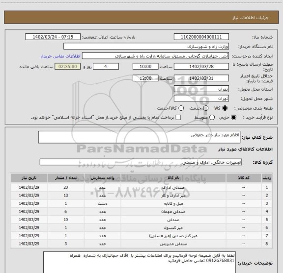 استعلام اقلام مورد نیاز دفتر حقوقی