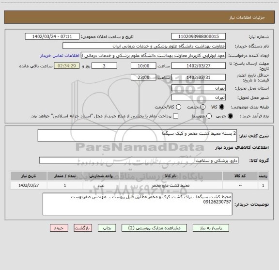 استعلام 2 بسته محیط کشت مخمر و کپک سیگما