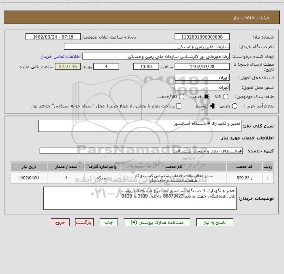 استعلام تعمیر و نگهداری 4 دستگاه آسانسور