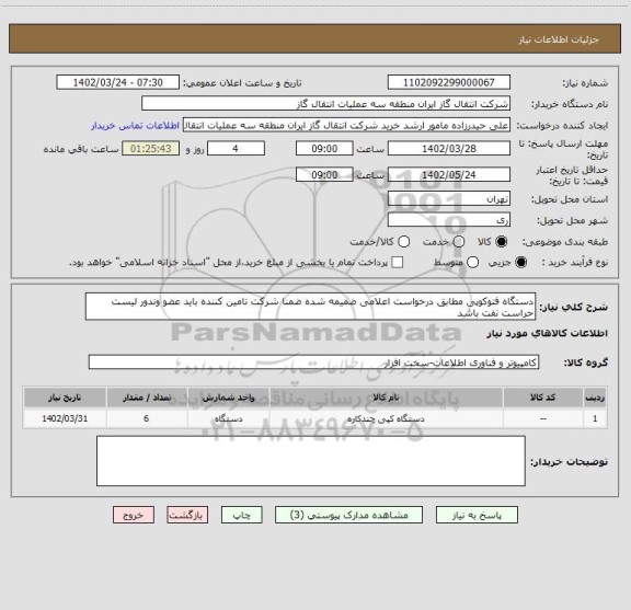 استعلام دستگاه فتوکوپی مطابق درخواست اعلامی ضمیمه شده ضمنا شرکت تامین کننده باید عضو وندور لیست حراست نفت باشد