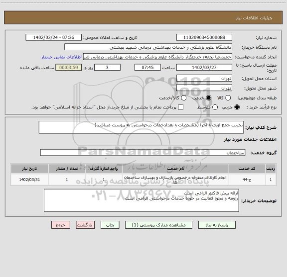 استعلام تخریب جمع اوری و اجرا (مشخصات و تعدادخمات درخواستی به پیوست میباشد)