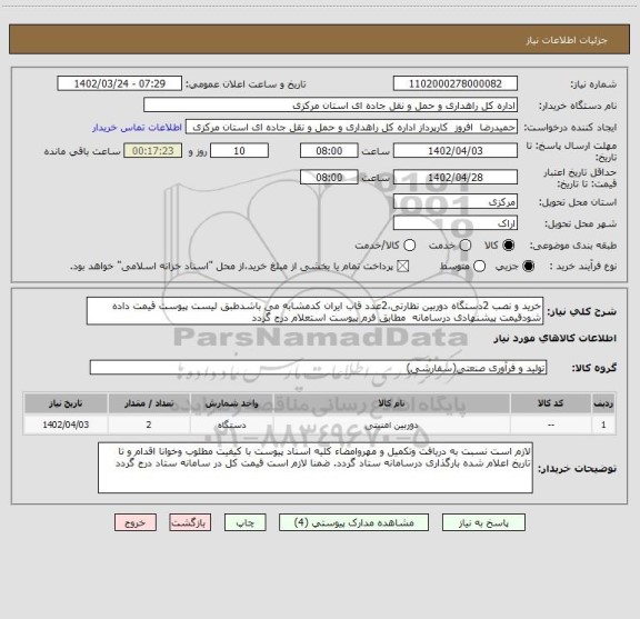 استعلام خرید و نصب 2دستگاه دوربین نظارتی،2عدد قاب ایران کدمشابه می باشدطبق لیست پیوست قیمت داده شودقیمت پیشنهادی درسامانه  مطابق فرم پیوست استعلام درج گردد