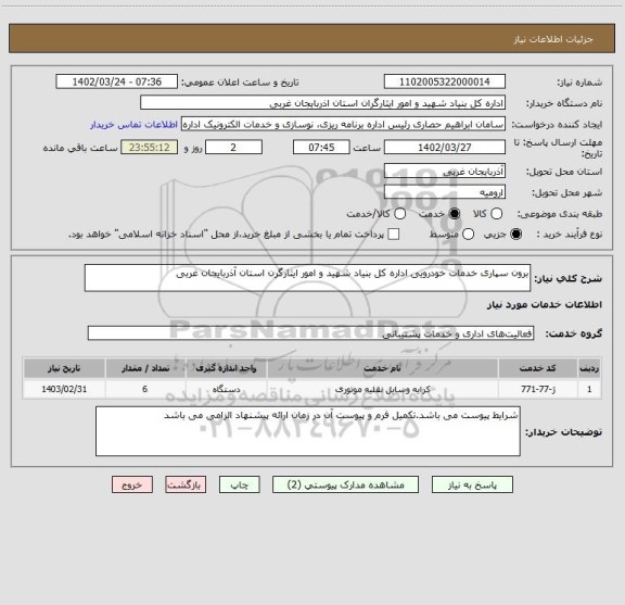 استعلام برون سپاری خدمات خودرویی اداره کل بنیاد شهید و امور ایثارگرن استان آذربایجان غربی