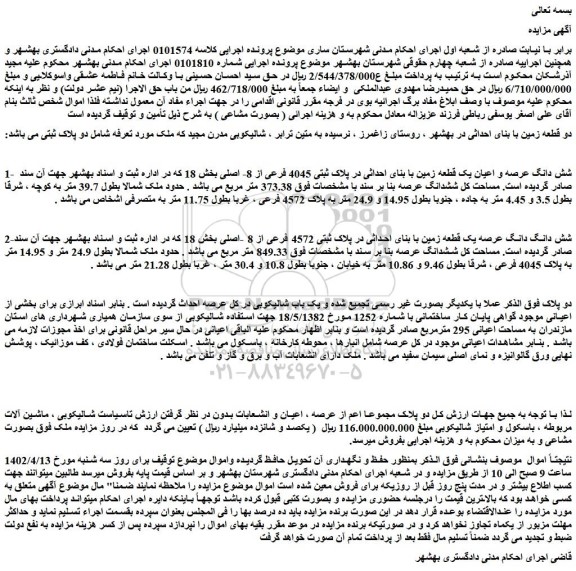 مزایده فروش شش دانگ عرصه و اعیان یک قطعه زمین با بنای احداثی در پلاک ثبتی 4045 فرعی از 8- اصلی 