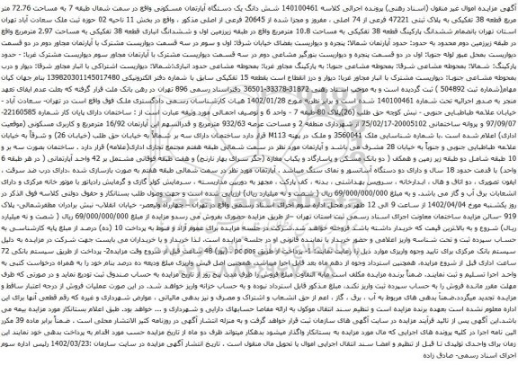 آگهی مزایده شش دانگ یک دستگاه آپارتمان مسکونی واقع در سمت شمال طبقه 7 به مساحت 72.76 متر مربع قطعه 38 تفکیکی به پلاک ثبتی 47221 فرعی از 74 اصلی