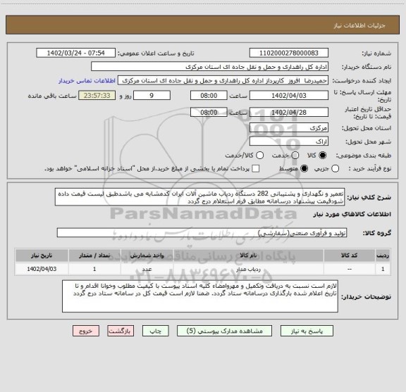 استعلام تعمیر و نگهداری و پشتیبانی 282 دستگاه ردیاب ماشین آلات ایران کدمشابه می باشدطبق لیست قیمت داده شودقیمت پیشنهاد درسامانه مطابق فرم استعلام درج گردد