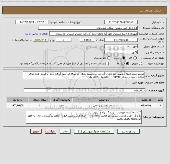 استعلام تجدید پروژه اصلاح شبکه خط انتقال آب شرب چشمه شاه  (برشکاری، جمع آوری، حمل و تحویل لوله های فولادی جوشی سایز 150mm ، خاکریزی کانال لالی