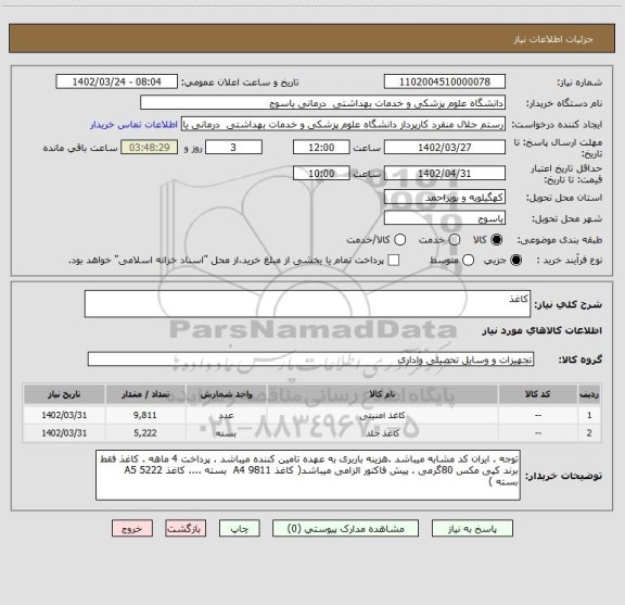 استعلام کاغذ