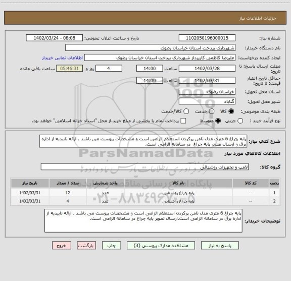 استعلام پایه چراغ 6 متری مدل ثامن پرکردن استعلام الزامی است و مشخصات پیوست می باشد . ارائه تاییدیه از اداره برق و ارسال تصویر پایه چراغ  در سامانه الزامی است.