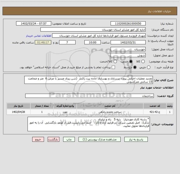 استعلام تجدید عملیات اجرایی پروژه زیرسازی و بهسازی جاده بیت راشد  (شن ریزی مسیر با عرض 6  متر و ضخامت 15 سانتی متر)شوش