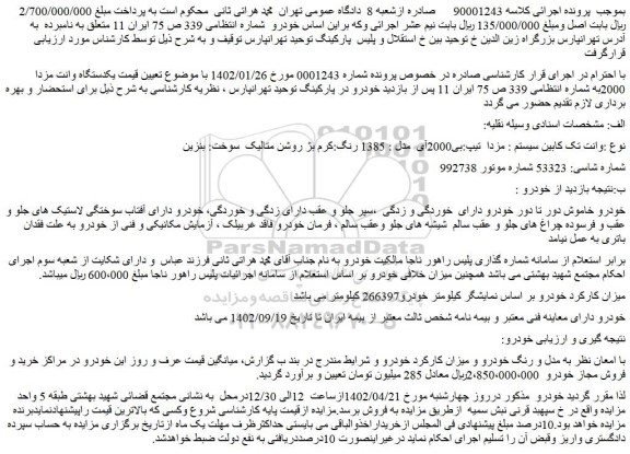 مزایده فروش وانت تک کابین سیستم : مزدا  تیپ:بی2000آی  مدل : 1385 رنگ:کرم بژ روشن متالیک  