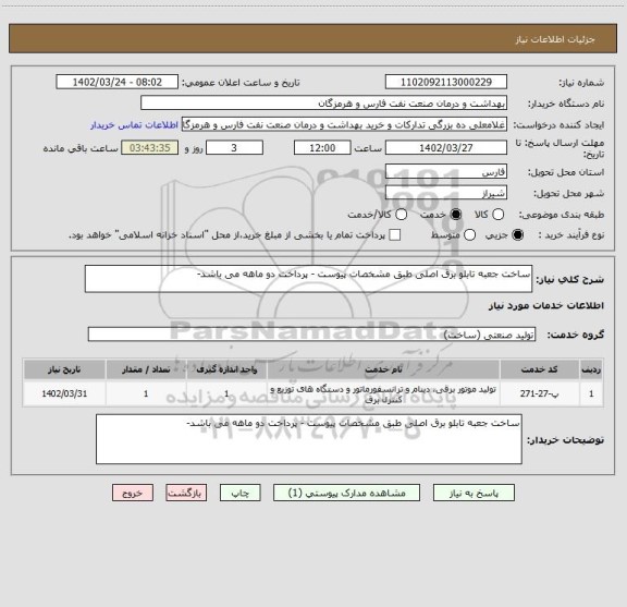 استعلام ساخت جعبه تابلو برق اصلی طبق مشخصات پیوست - پرداخت دو ماهه می باشد-