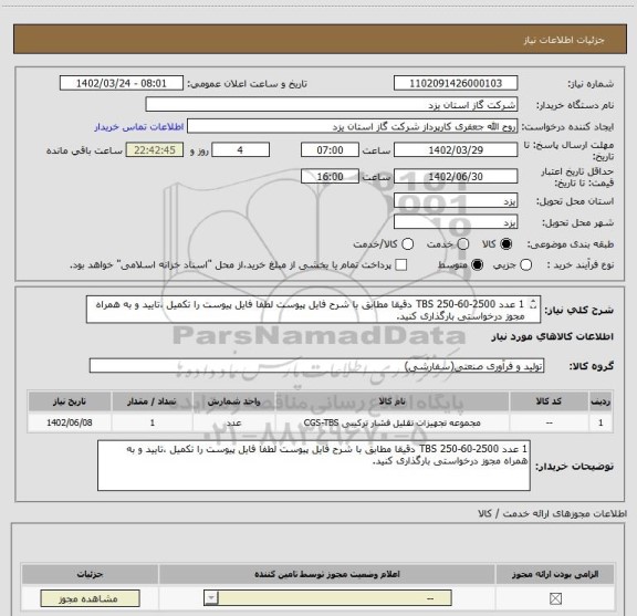 استعلام 1 عدد TBS 250-60-2500 دقیقا مطابق با شرح فایل پیوست لطفا فایل پیوست را تکمیل ،تایید و به همراه مجوز درخواستی بارگذاری کنید.