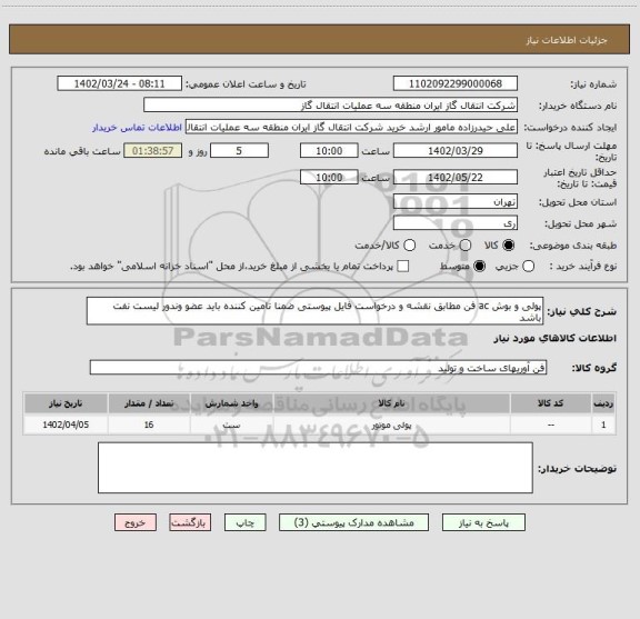 استعلام پولی و بوش ac فن مطابق نقشه و درخواست فایل پیوستی ضمنا تامین کننده باید عضو وندور لیست نفت باشد