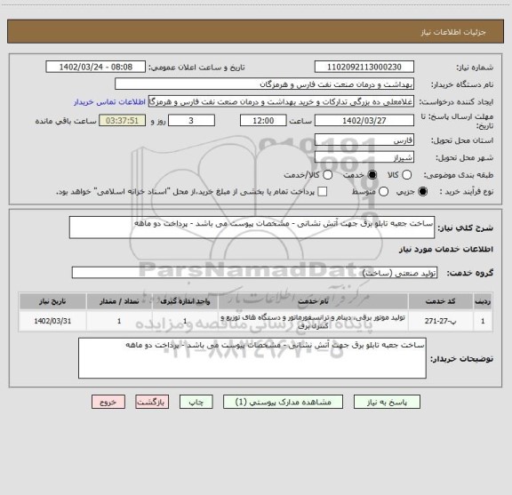 استعلام ساخت جعبه تابلو برق جهت آتش نشانی - مشخصات پیوست می باشد - پرداخت دو ماهه