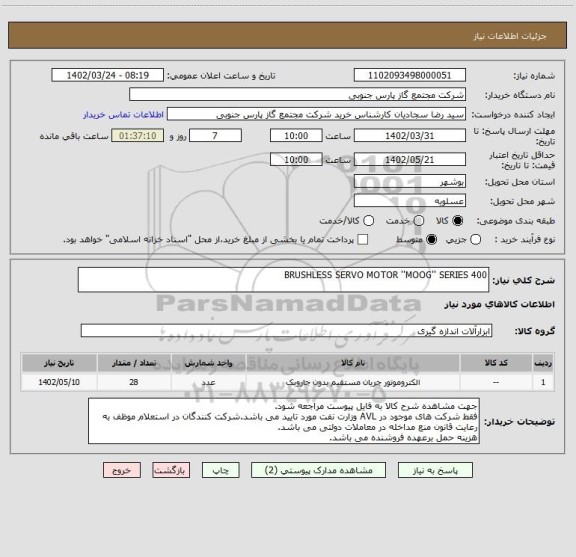 استعلام BRUSHLESS SERVO MOTOR ''MOOG'' SERIES 400