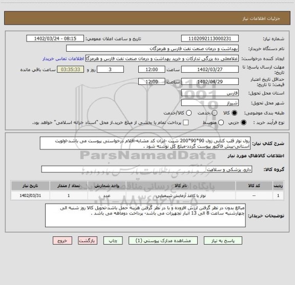 استعلام رول نوار قلب کتابی زول 90*90*200 شیت -ایران کد مشابه-اقلام درخواستی پیوست می باشد-اولویت استانی-پیش فاکتور پیوست گردد-مبلغ کل نوشته شود .