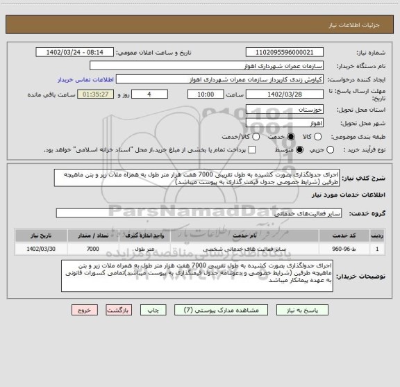 استعلام اجرای جدولگذاری بصورت کشیده به طول تقریبی 7000 هفت هزار متر طول به همراه ملات زیر و بتن ماهیچه طرفین (شرایط خصوصی جدول قیمت گذاری به پیوست میباشد)