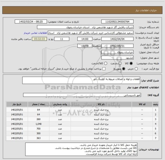 استعلام قطعات و لوله و اتصالات مربوط به کولینگ تاور