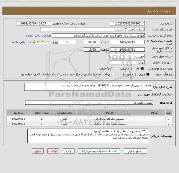 استعلام قطعات  شیرین کن ro شماره تقاضا 0246001   الزاما طبق مشخصات پیوست