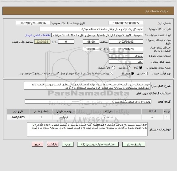 استعلام خرید آسفالت سرد کیسه ای بسته بندی شده ایران کدمشابه می باشدطبق لیست پیوست قیمت داده شودقیمت پیشنهادی درسامانه ثبت مطابق فرم پیوست استعلام درج گردد