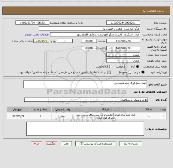 استعلام کیت جمع اوری موادشیمیایی