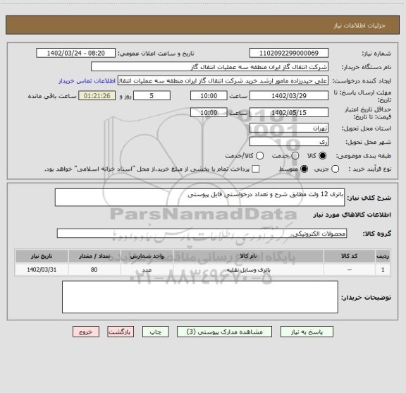 استعلام باتری 12 ولت مطابق شرح و تعداد درخواستی فایل پیوستی