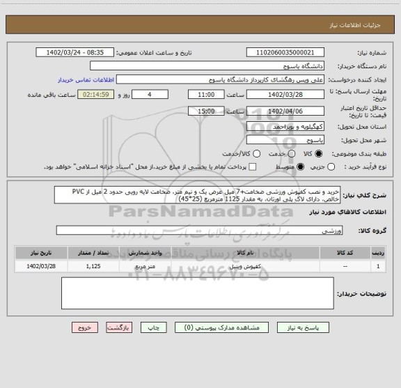 استعلام خرید و نصب کفپوش ورزشی ضخامت+7 میل عرض یک و نیم متر، ضخامت لایه رویی حدود 2 میل از PVC خالص، دارای لاک پلی اورتان، به مقدار 1125 مترمربع (25*45)