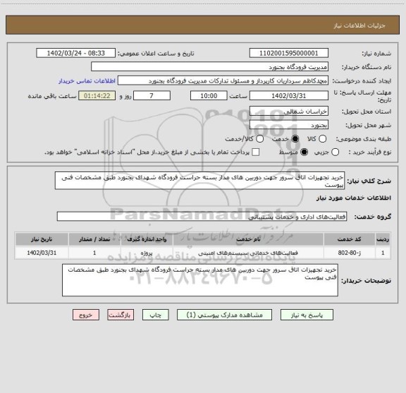 استعلام خرید تجهیزات اتاق سرور جهت دوربین های مدار بسته حراست فرودگاه شهدای بجنورد طبق مشخصات فنی پیوست