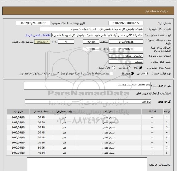 استعلام وایر مطابق دیتاشیت پیوست