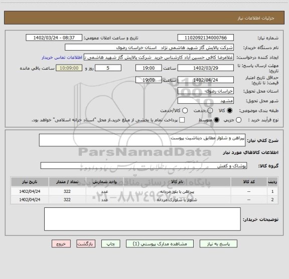 استعلام پیراهن و شلوار مطابق دیتاشیت پیوست